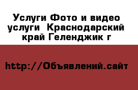 Услуги Фото и видео услуги. Краснодарский край,Геленджик г.